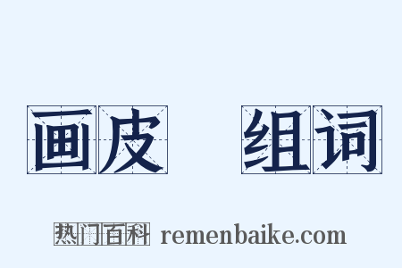 画皮Ⅱ组词是什么意思的图片